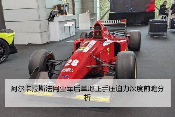 阿尔卡拉斯法网亚军后草地正手压迫力深度前瞻分析 | hth
