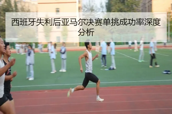 xi-ban-ya-shi-li-hou-ya-ma-er-jue-sai-dan-tiao-cheng-gong-lv-shen-du-fen-xi-2-802.jpg