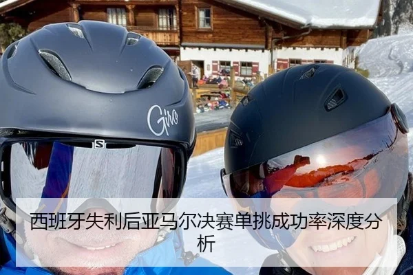 西班牙失利后亚马尔决赛单挑成功率深度分析