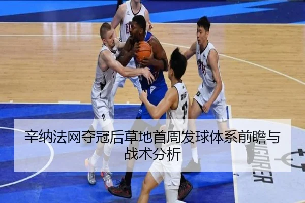 xin-na-fa-wang-duo-guan-hou-cao-di-shou-zhou-fa-qiu-ti-xi-qian-zhan-yu-zhan-shu-fen-xi-2-278.jpg